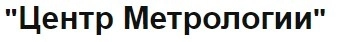 ООО Центр метрологии поверка счетчиков воды в Новосибирске